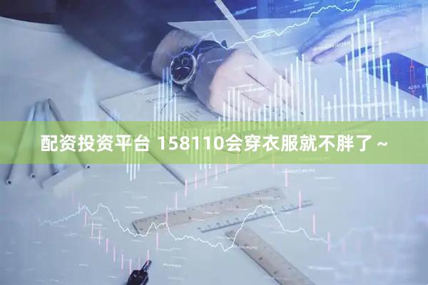 配资投资平台 158110会穿衣服就不胖了～