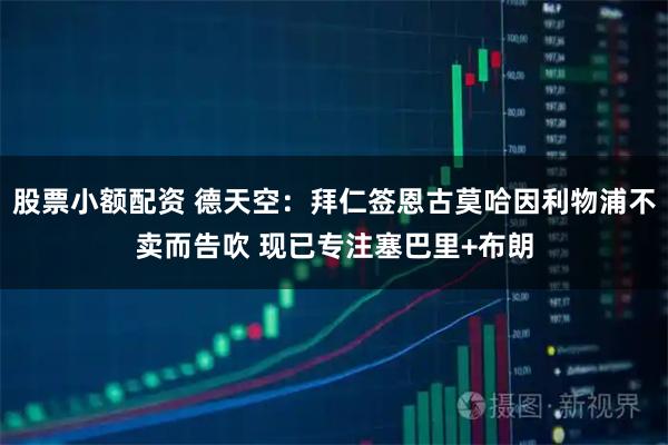 股票小额配资 德天空：拜仁签恩古莫哈因利物浦不卖而告吹 现已专注塞巴里+布朗